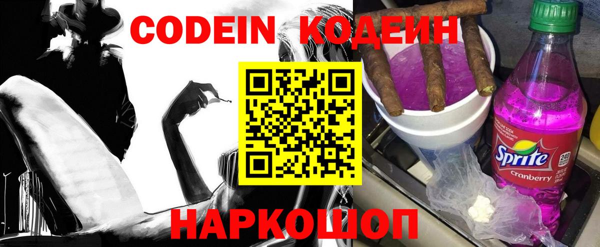Кодеин Purple Drank Сургут